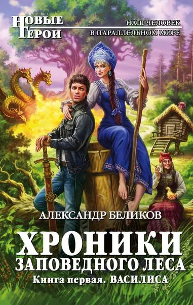 Обложка книги Хроники Заповедного Леса. Книга первая. Василиса, Беликов А.А.