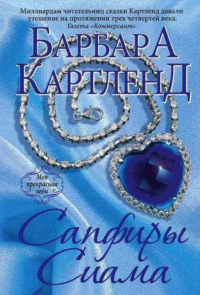 Обложка книги Сапфиры Сиама, Картленд Б.