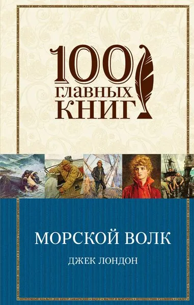 Обложка книги Морской волк, Лондон Дж.