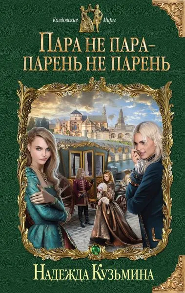 Обложка книги Пара не пара - парень не парень, Кузьмина Н.М.