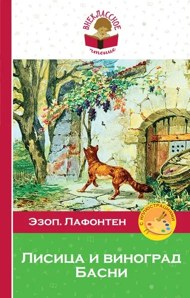 Обложка книги Лисица и виноград. Басни, Эзоп , де Лафонтен Ж.