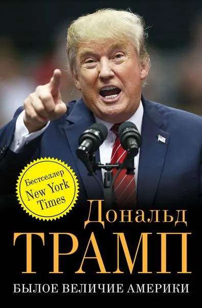 Обложка книги Былое величие Америки, Трамп Д.