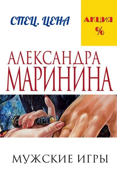 Обложка книги Мужские игры, Маринина А.