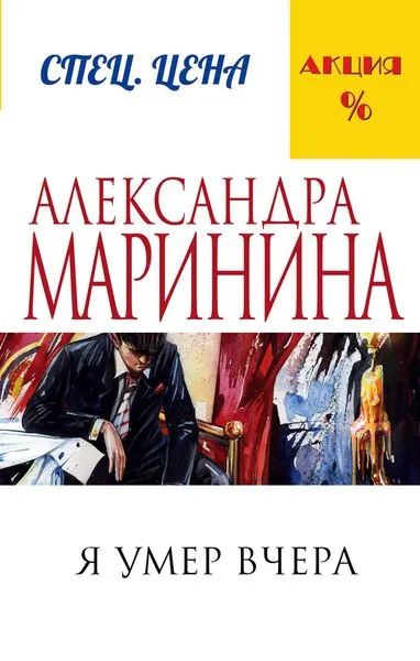 Обложка книги Я умер вчера, Маринина А.