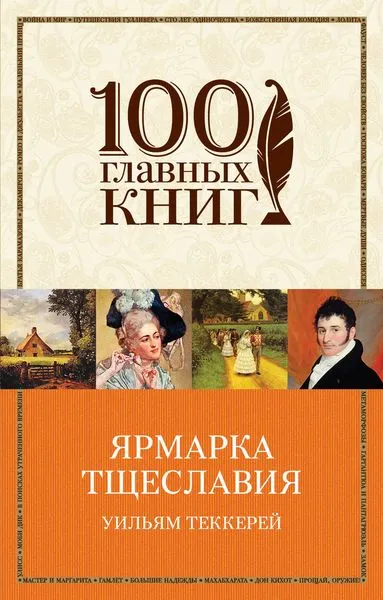 Обложка книги Ярмарка тщеславия, Уильям Теккерей