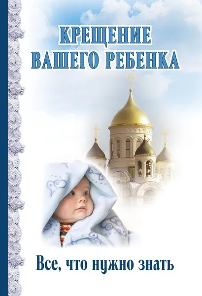 Обложка книги Крещение вашего ребенка. Все, что нужно знать, Димитрий Андреев