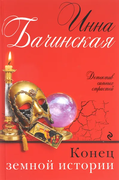 Обложка книги Конец земной истории, Инна Бачинская