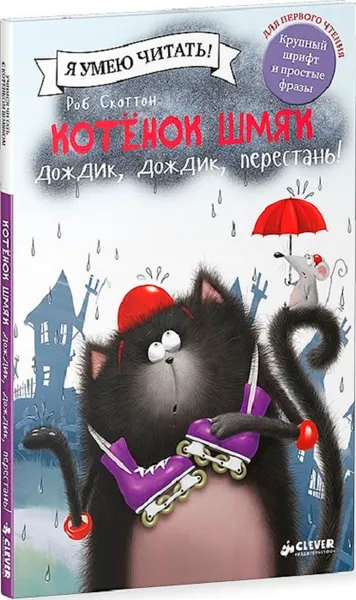 Обложка книги Котёнок Шмяк. Дождик, дождик, перестань!, Роб Скоттон