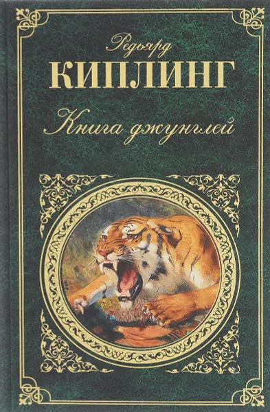 Обложка книги Книга джунглей, Редьярд Киплинг