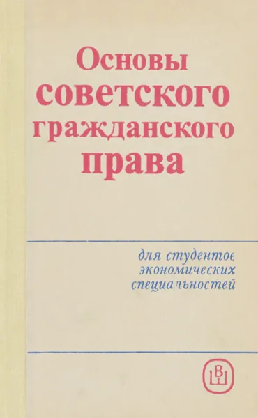 Обложка книги Основы советского гражданского права. Учебное пособие, Т. Моровская,Зоя Крылова,Э. Полонский,Валентина Котова,Светлана Коломацкая,В. Язев,Зарема Котлярова,Е. Татаринцева