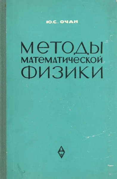 Обложка книги Методы математической физики, Ю. С. Очан