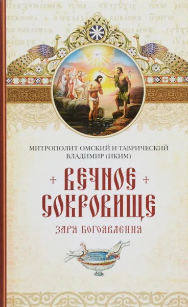 Обложка книги Вечное сокровище. Заря Богоявления, Владимир (Иким), митрполит Омский и Таврический