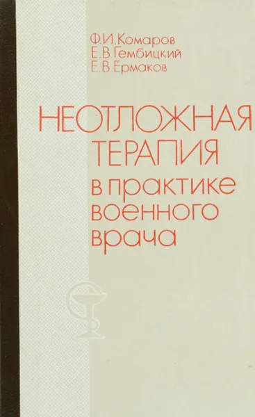 Обложка книги Неотложная терапия в практике военного врача, Комаров Федор Иванович, Гембицкий Евгений Владиславович