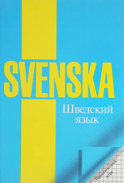 Обложка книги Шведский язык. Практический курс, Н. Е. Погодина