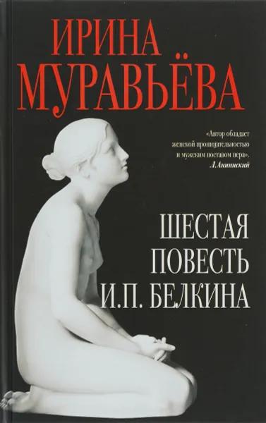 Обложка книги Шестая повесть И. П. Белкина, Ирина Муравьева