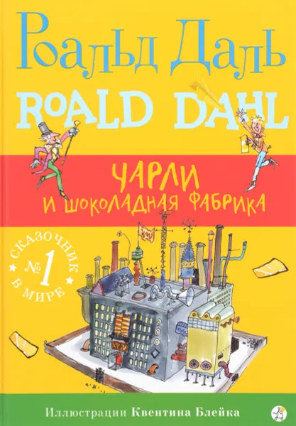 Обложка книги Чарли и шоколадная фабрика, Роальд Даль