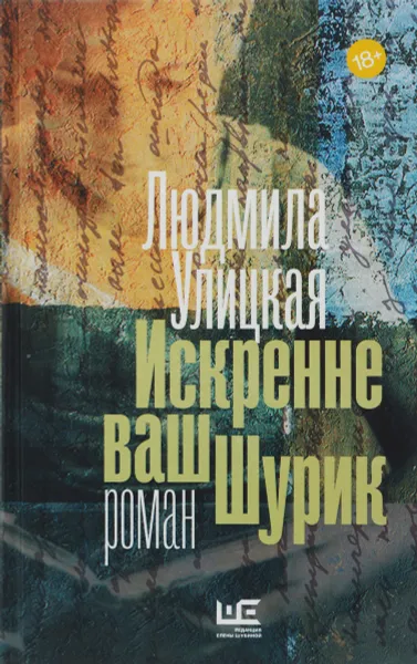 Обложка книги Искренне ваш Шурик, Людмила Улицкая