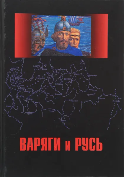 Обложка книги Варяги и Русь. Сборник статей и монографий, В. В. Фомин, Й. Геррман, А. Пауль, Л. П. Грот