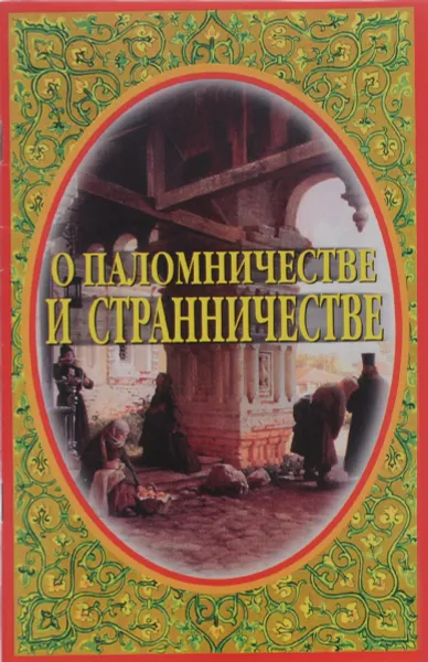 Обложка книги О паломничестве и странничестве, Иеромонах Серафим (Параманов)