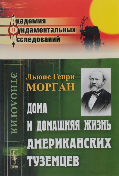 Обложка книги Дома и домашняя жизнь американских туземцев, Льюис Генри Морган