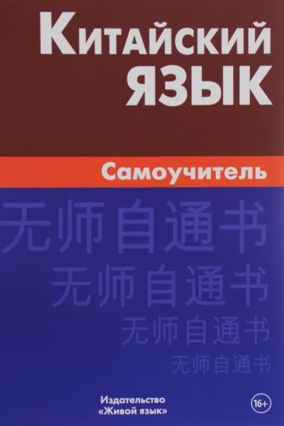 Обложка книги Китайский язык. Самоучитель, Б. Видов