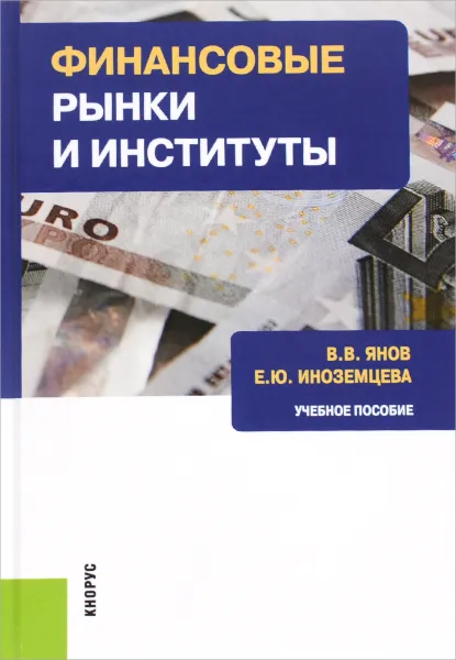 Обложка книги Финансовые рынки и институты. Учебное пособие, В. В. Янов, Е. Ю. Иноземцева