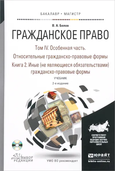 Обложка книги Гражданское право. Учебник. В 4 томах. Том 4. Относительные гражданско-правовые формы. В 2 книгах. Книга2. Иные (не являющиеся обязательствами) гражданско-правовые формы (+ CD-ROM), В. А. Белов