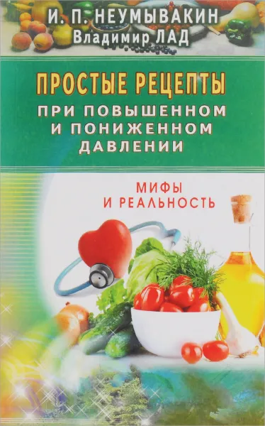 Обложка книги Простые рецепты при повышенном и пониженном давлении, Неумывакин И.П.,Лад В.