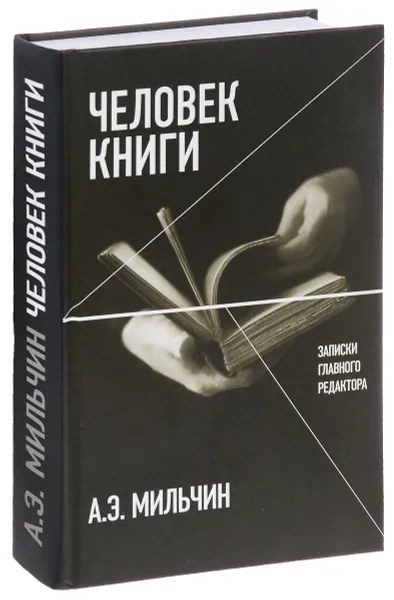 Обложка книги Человек книги. Записки главного редактора, А. Э. Мильчин