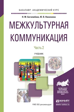 Обложка книги Межкультурная коммуникация в 2 ч. Часть 2. Учебник для академического бакалавриата, Н. М. Боголюбова, Ю. В. Николаева