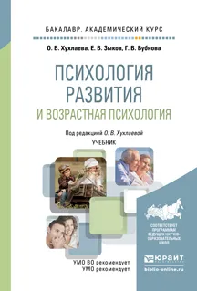 Обложка книги Психология развития и возрастная психология. Учебник для академического бакалавриата, Хухлаева О.В., Зыков Е.В., Бубнова Г.В.