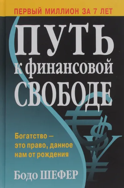 Обложка книги Путь к финансовой свободе, Бодо Шефер