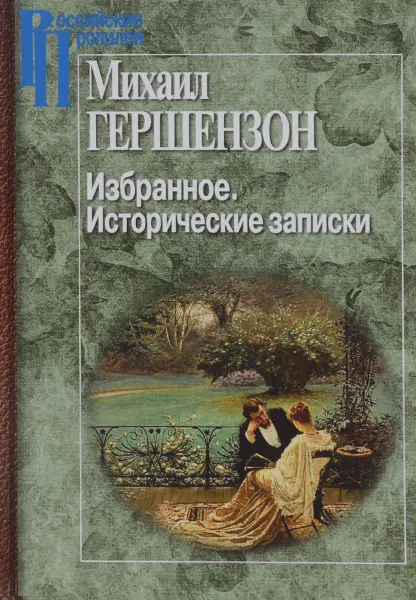 Обложка книги Михаил Гершензон. Избранное. Исторические записки, Михаил Гершензон