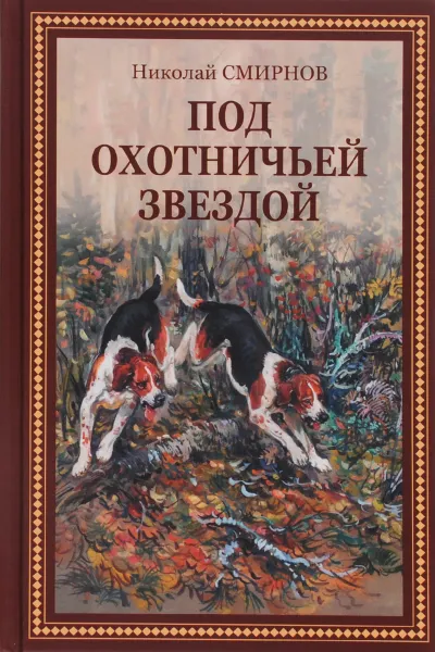 Обложка книги Под охотничьей звездой, Николай Смирнов