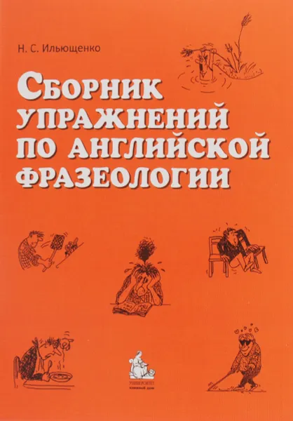 Обложка книги Сборник упражнений по английской фразеологии, Н. С. Ильющенко