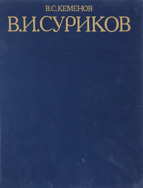 Обложка книги В. И. Суриков. Историческая живопись 1870-1890, Кеменов Владимир Семенович