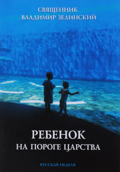 Обложка книги Ребенок на пороге Царства, Священник Владимир Зелинский