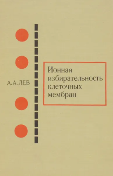 Обложка книги Ионная избирательность клеточных мембран, А. А. Лев