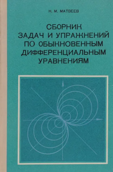 Обложка книги Сборник задач и упражнений по обыкновенным дифференциальным уравнениям, Матвеев Николай Михайлович