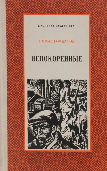 Обложка книги Непокоренные, Борис Горбатов