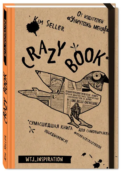 Обложка книги Crazy book. Сумасшедшая книга для самовыражения, Селлер Ким