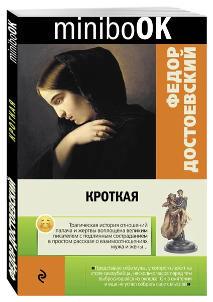 Обложка книги Кроткая, Федор Достоевский