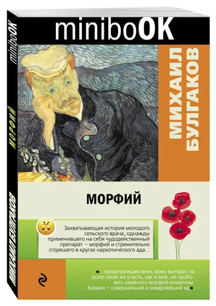Обложка книги Морфий, Михаил Булгаков