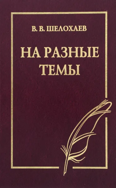 Обложка книги В. В. Шелохаев. На разные темы, В. В. Шелохаев