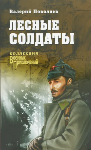 Обложка книги Лесные солдаты, Валерий Поволяев