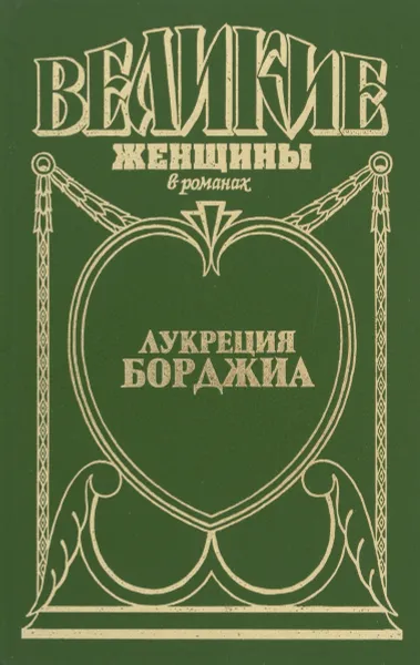 Обложка книги Лукреция Борджиа, Джин Плейди
