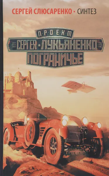 Обложка книги Синтез, Сергей Слюсаренко