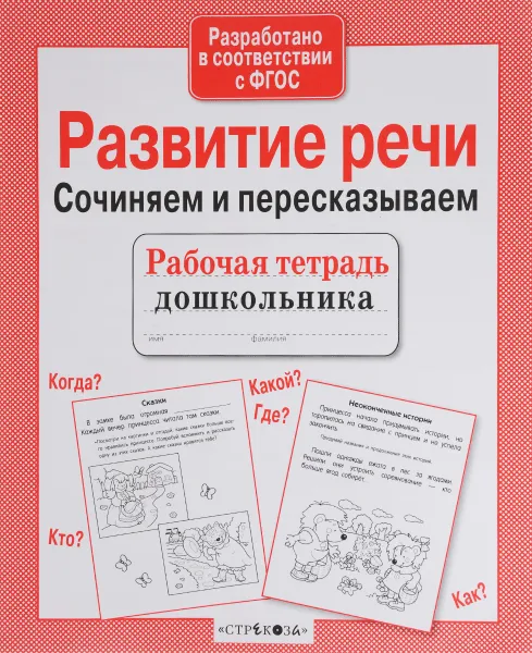 Обложка книги Развитие речи. Сочиняем и пересказываем, Н. Терентьева