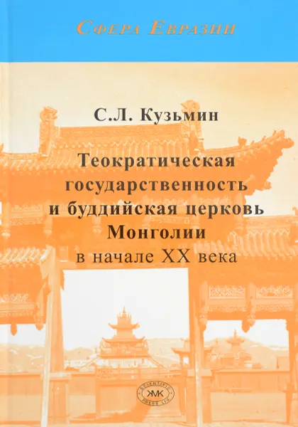 Обложка книги Теократическая государственность и буддийская церковь Монголии в начале ХХ века, С. Л. Кузьмин