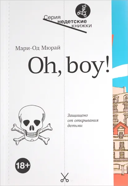 Обложка книги Oh, boy!, Мари-Од Мюрай